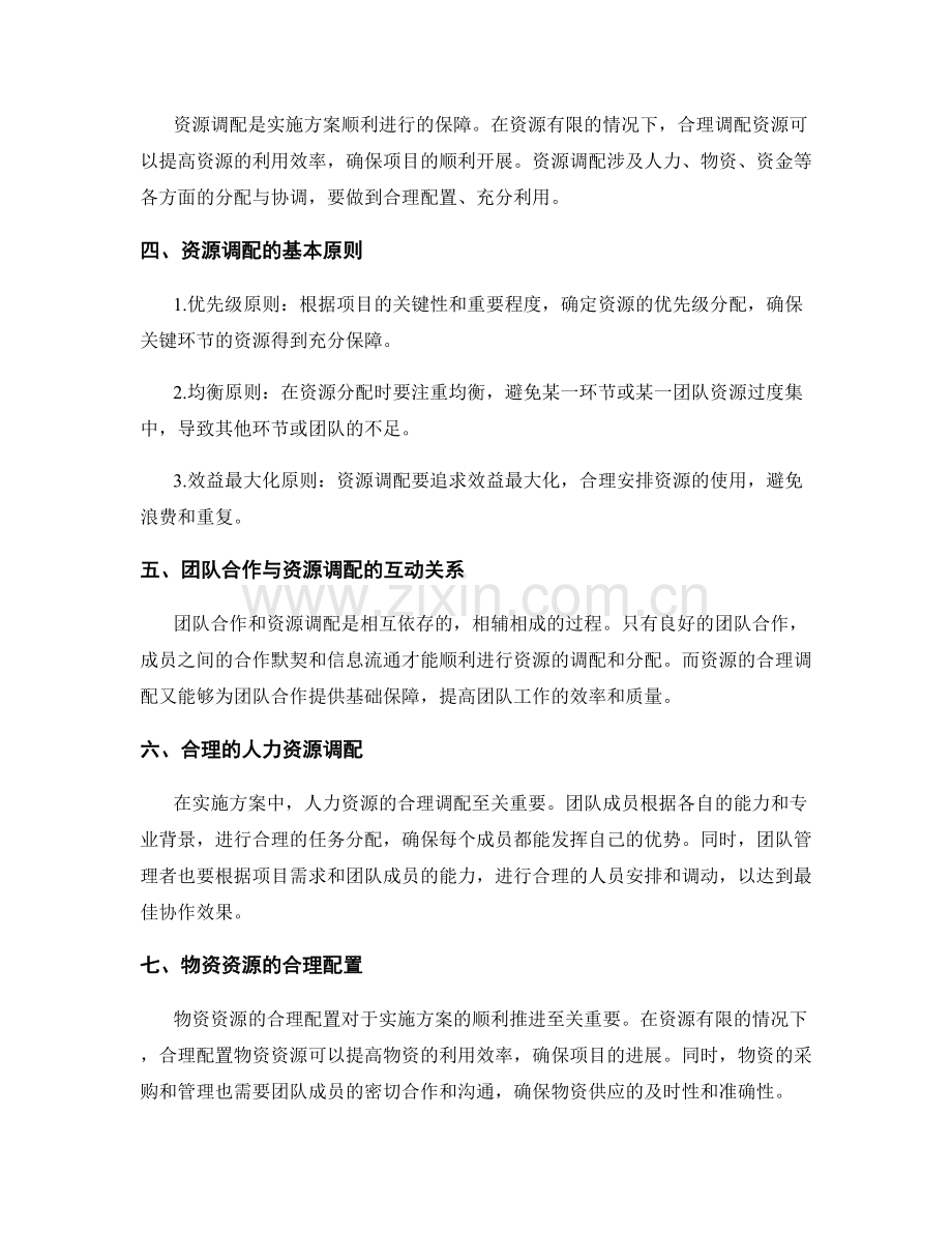 实施方案中的团队合作与资源调配.docx_第2页