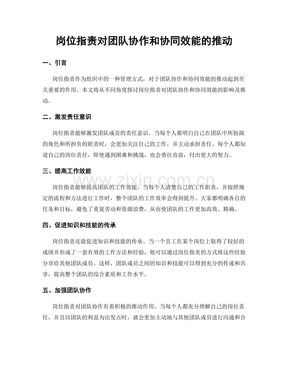 岗位指责对团队协作和协同效能的推动.docx_第1页