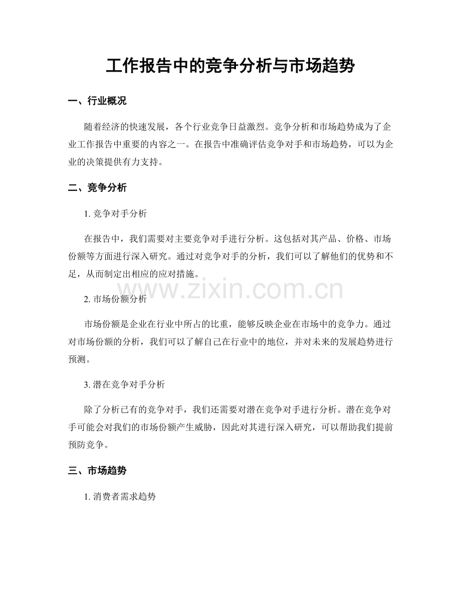 工作报告中的竞争分析与市场趋势.docx_第1页