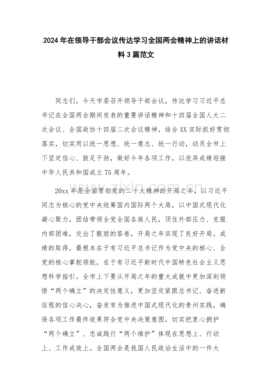 2024年在领导干部会议传达学习全国两会精神上的讲话材料3篇范文.docx_第1页