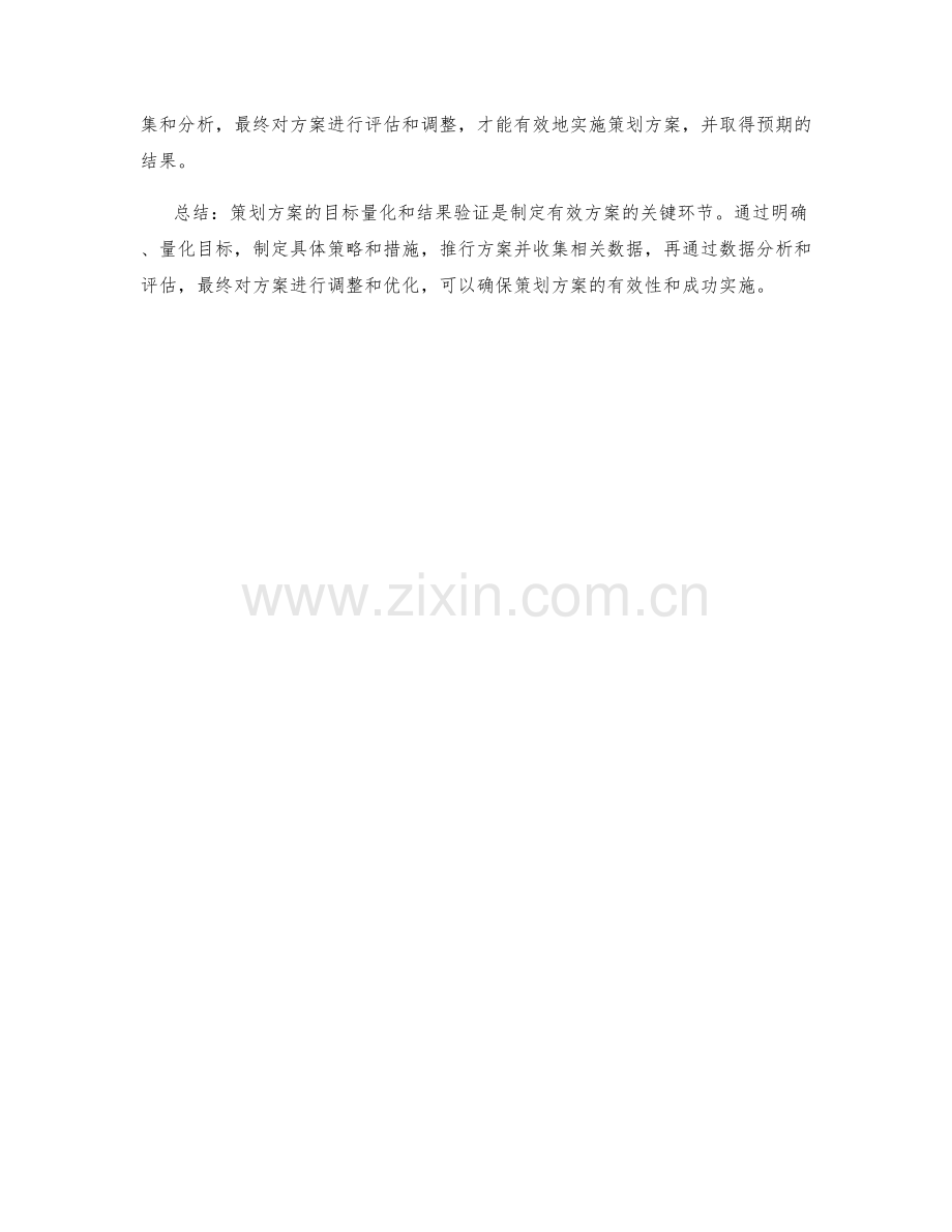 策划方案的目标量化与结果验证.docx_第3页