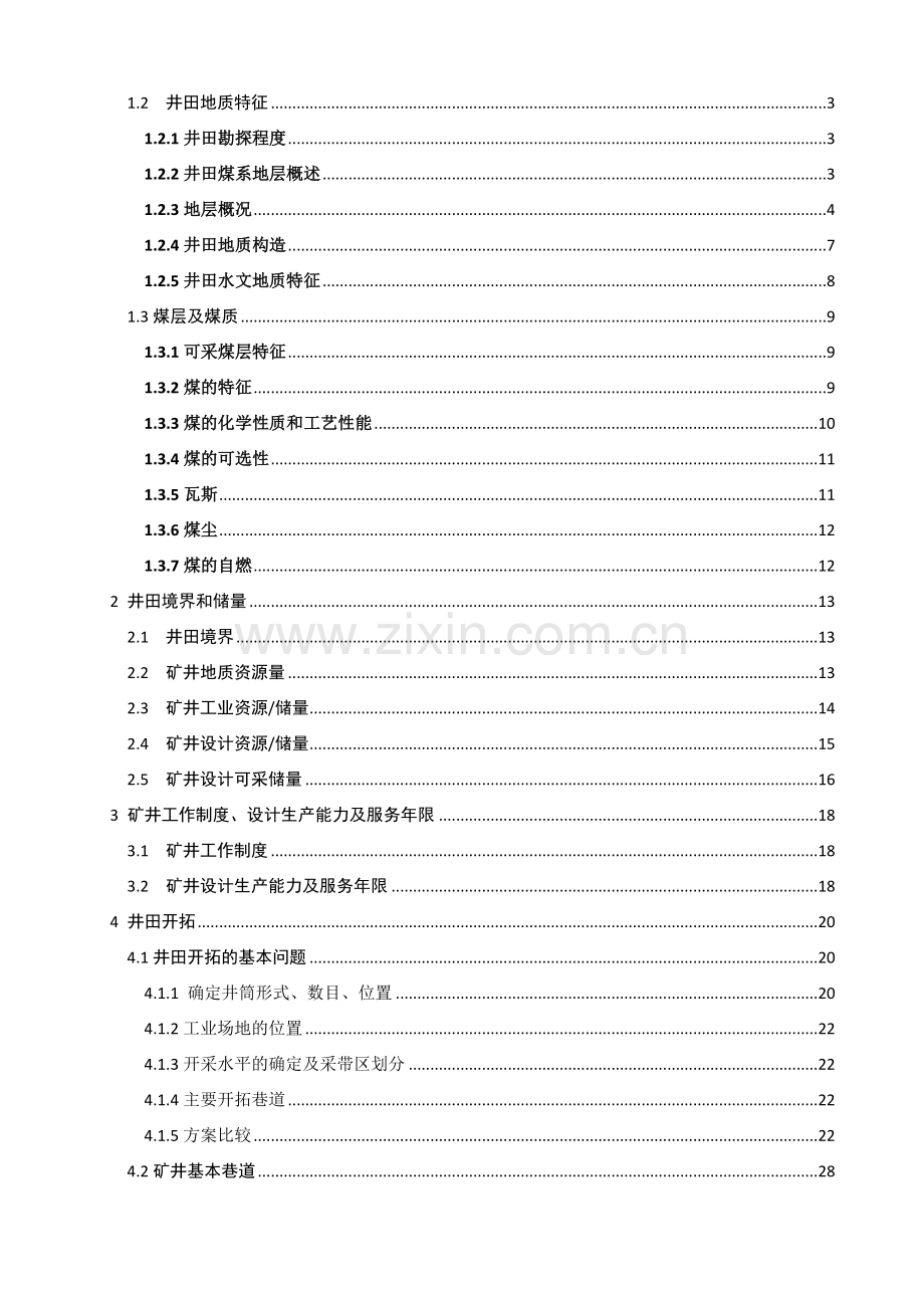 采矿工程专业鹤煤八矿矿井09Mta新井设计.docx_第3页