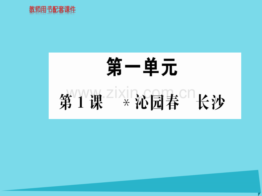 高中语文沁园春长沙新人教版必修1.pptx_第1页