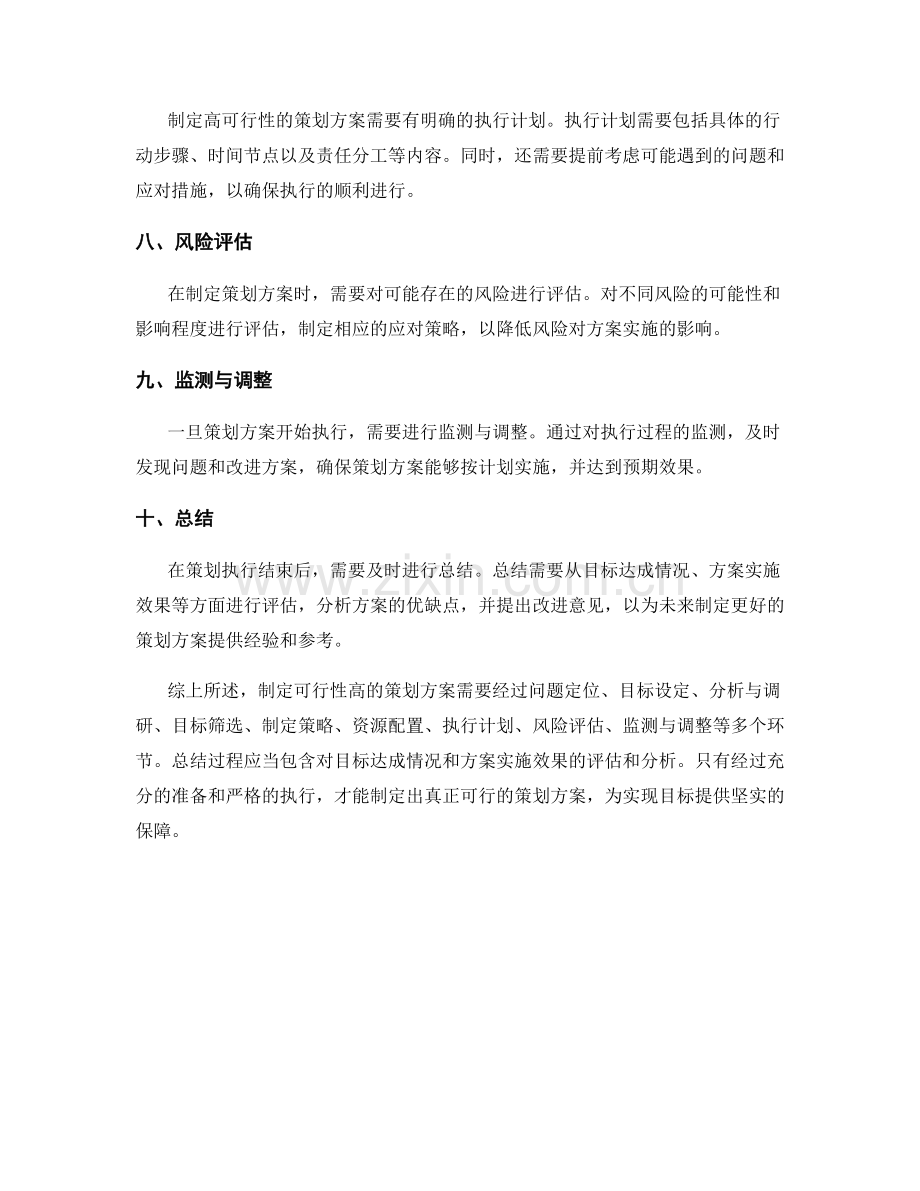 制定可行性高的策划方案.docx_第2页