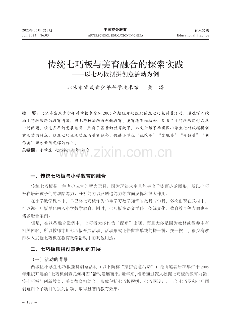 传统七巧板与美育融合的探索实践——以七巧板摆拼创意活动为例.pdf_第1页