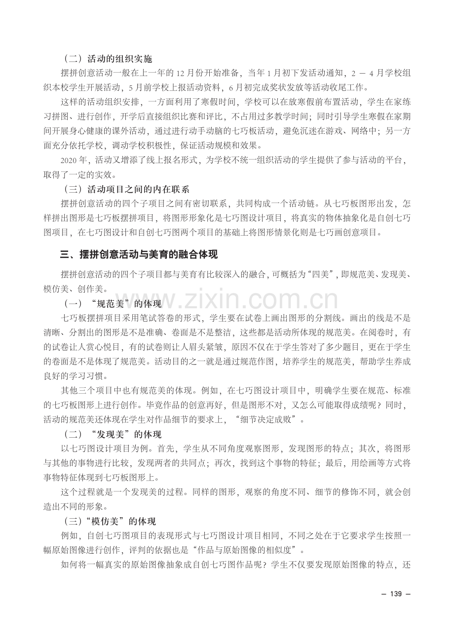 传统七巧板与美育融合的探索实践——以七巧板摆拼创意活动为例.pdf_第2页