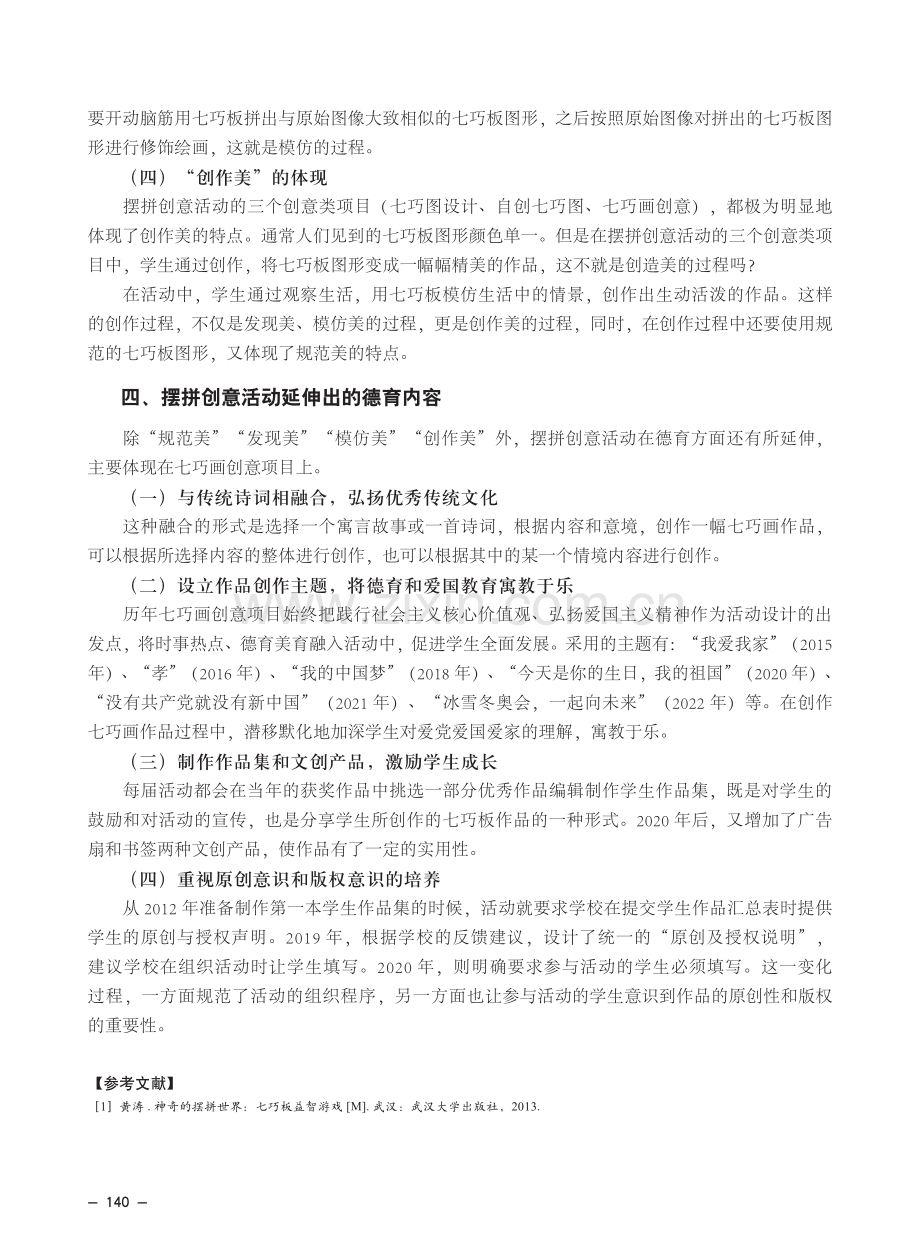 传统七巧板与美育融合的探索实践——以七巧板摆拼创意活动为例.pdf_第3页