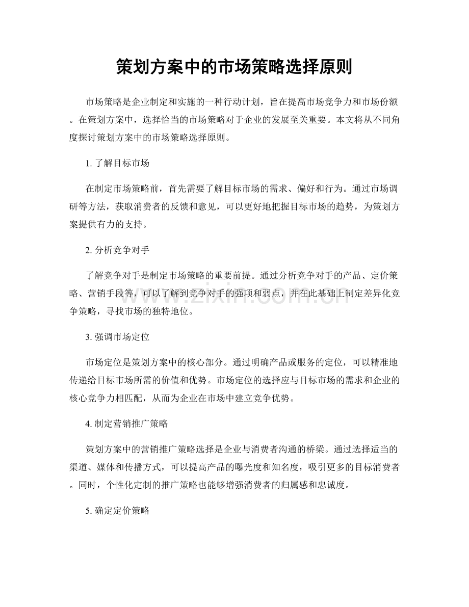 策划方案中的市场策略选择原则.docx_第1页