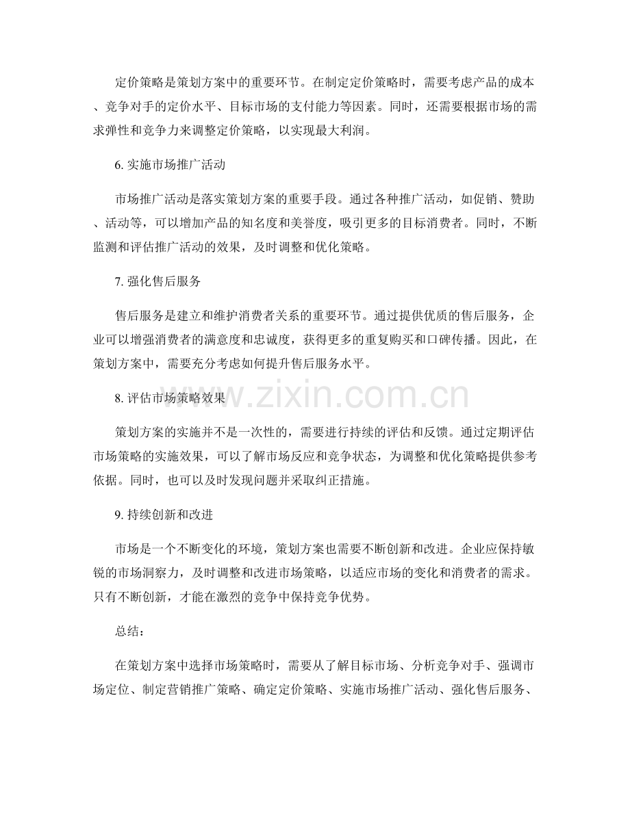 策划方案中的市场策略选择原则.docx_第2页