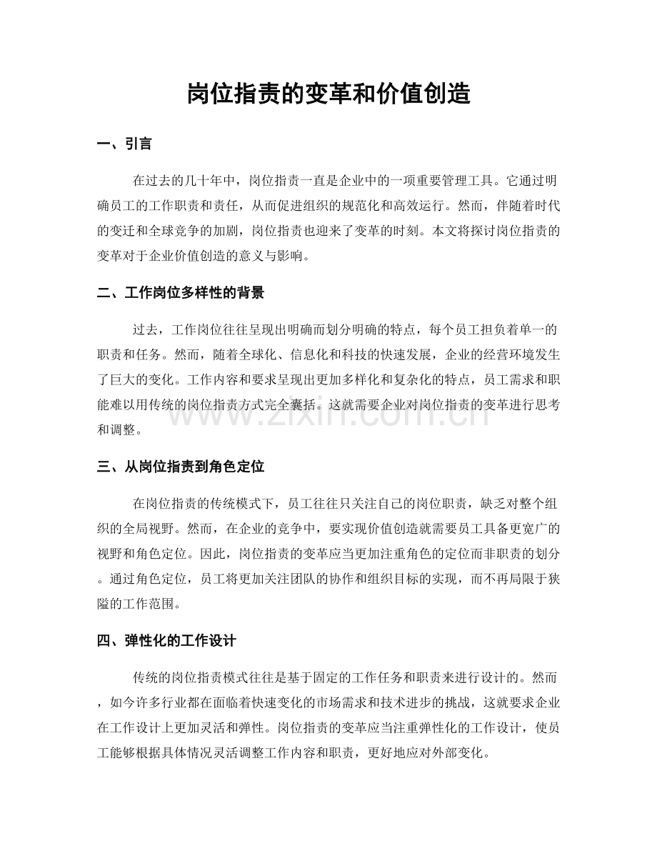 岗位职责的变革和价值创造.docx_第1页