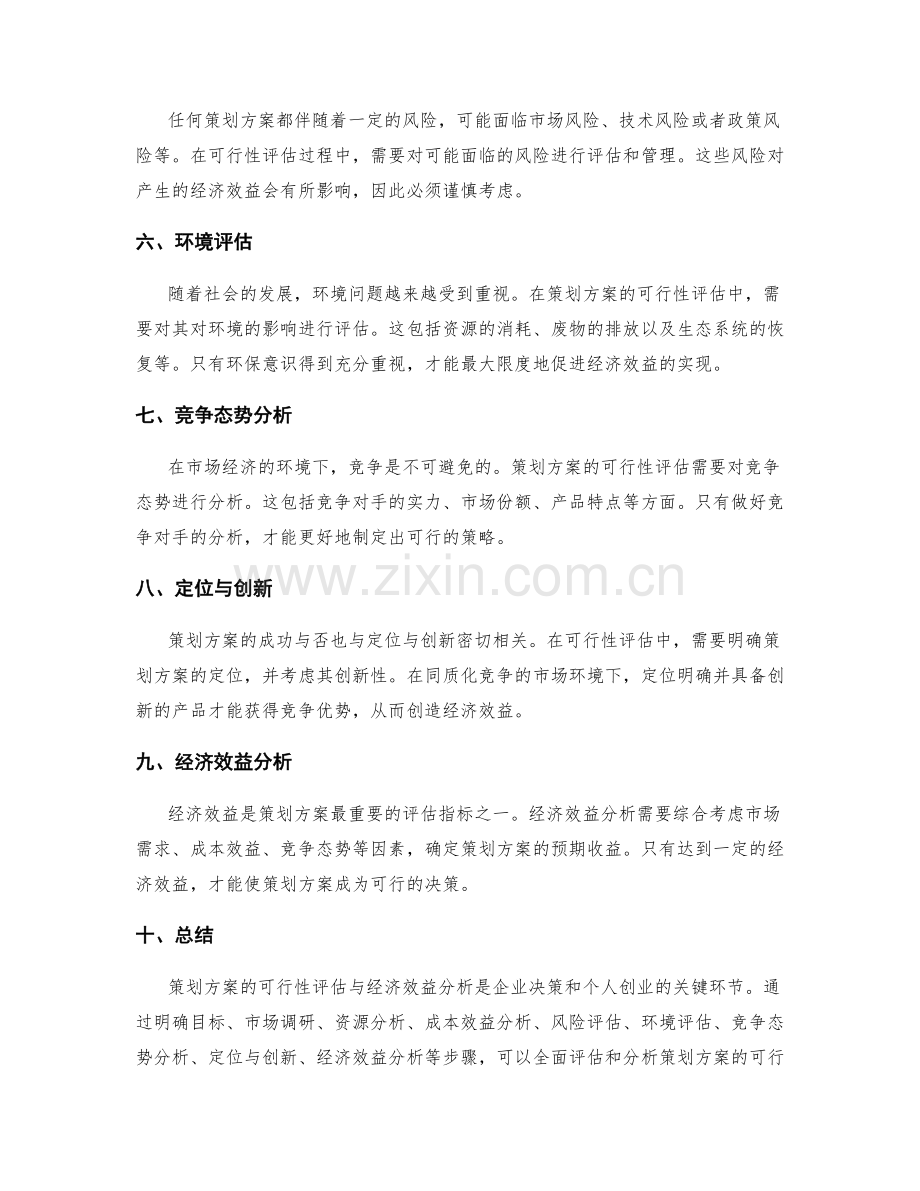 策划方案的可行性评估与经济效益分析.docx_第2页