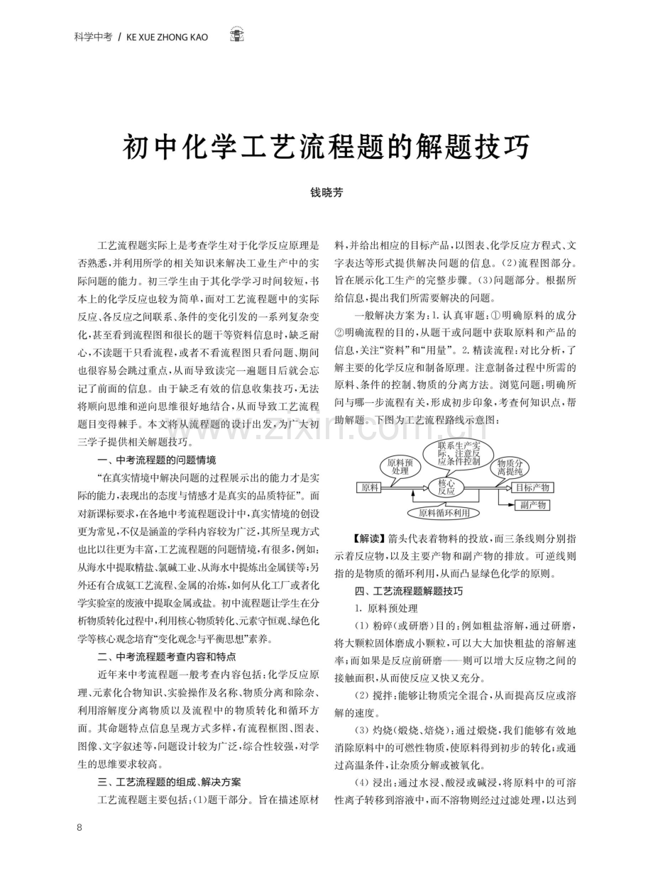 初中化学工艺流程题的解题技巧.pdf_第1页