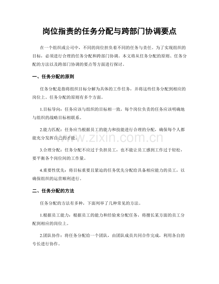 岗位职责的任务分配与跨部门协调要点.docx_第1页