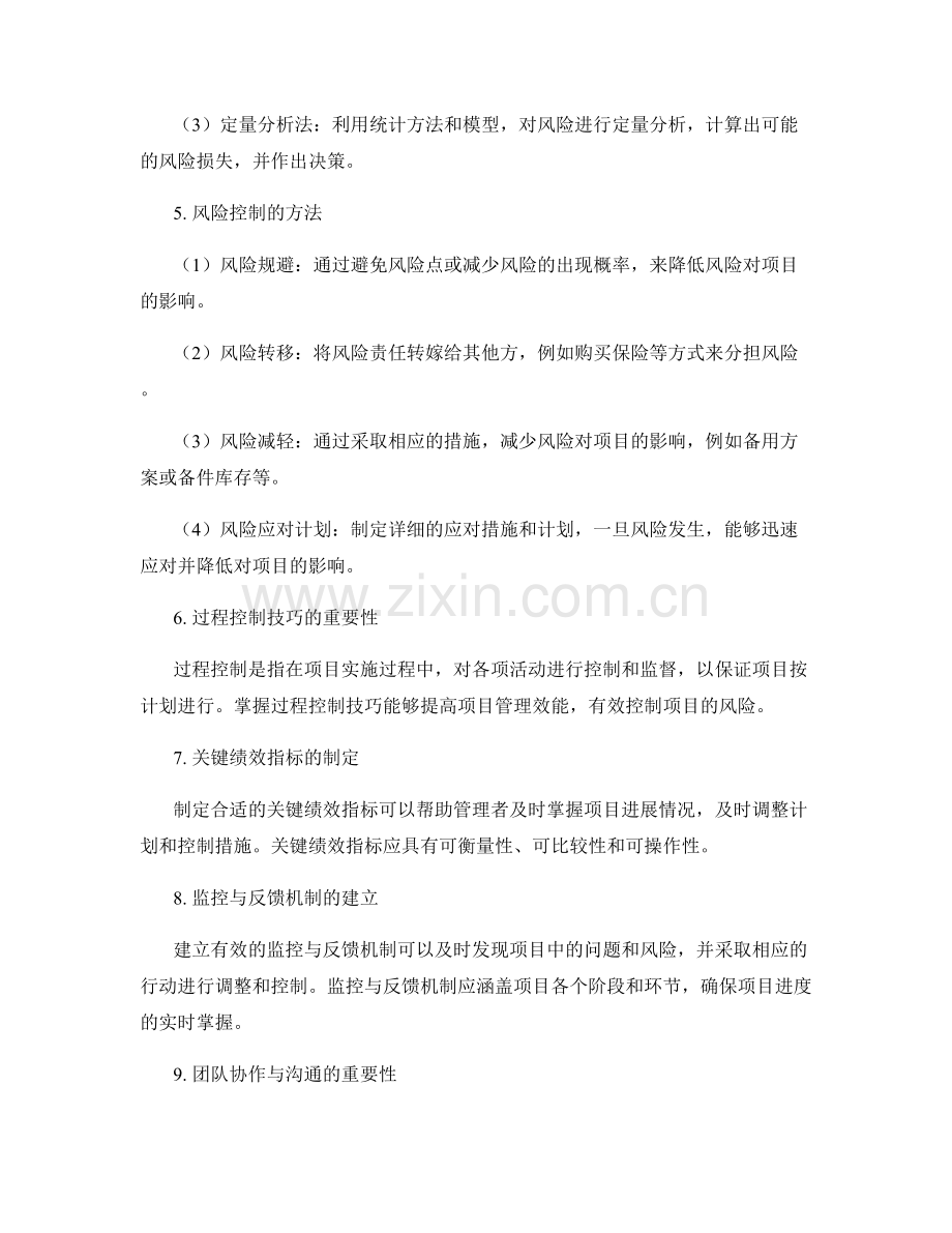 实施方案管理的风险预测与过程控制技巧.docx_第2页