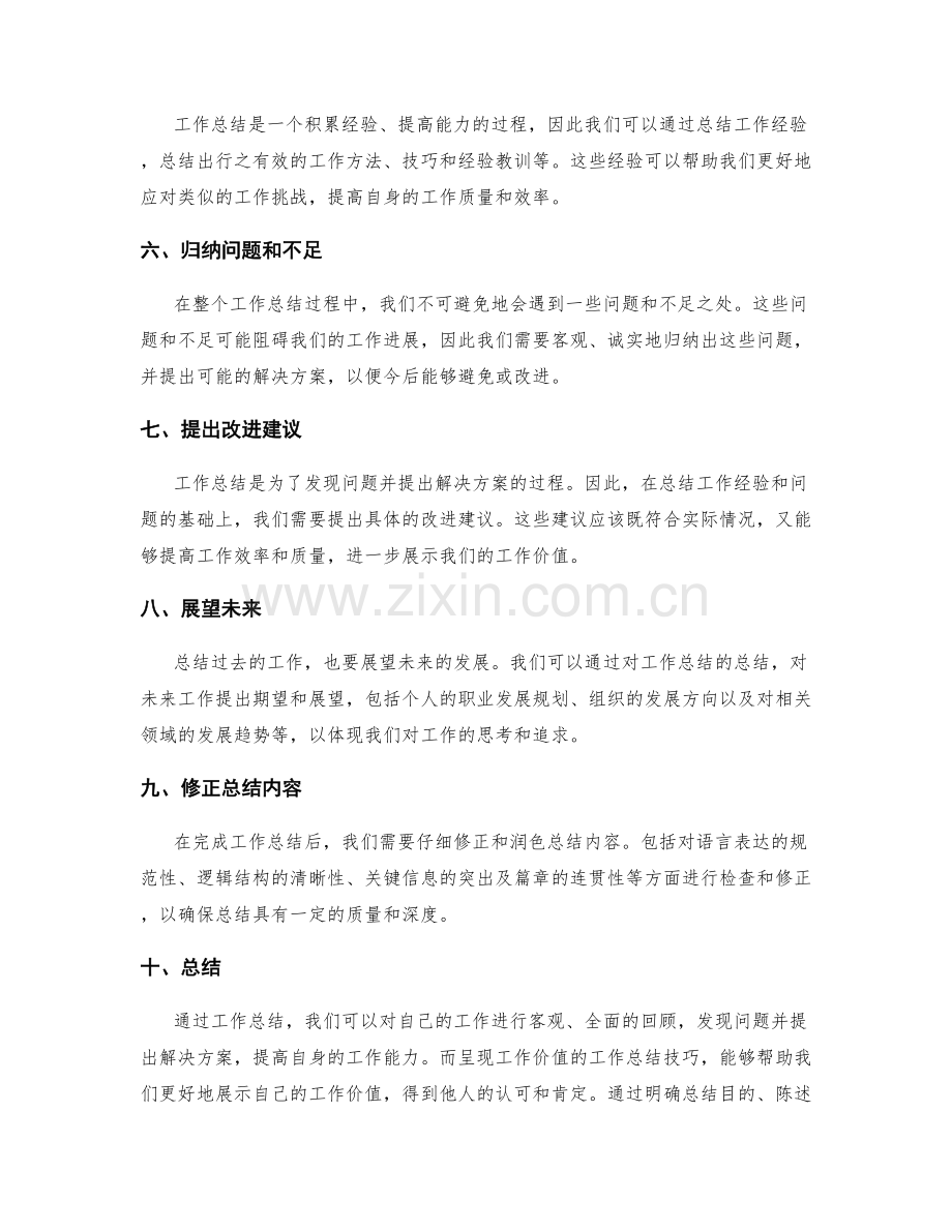 呈现工作价值的工作总结技巧.docx_第2页