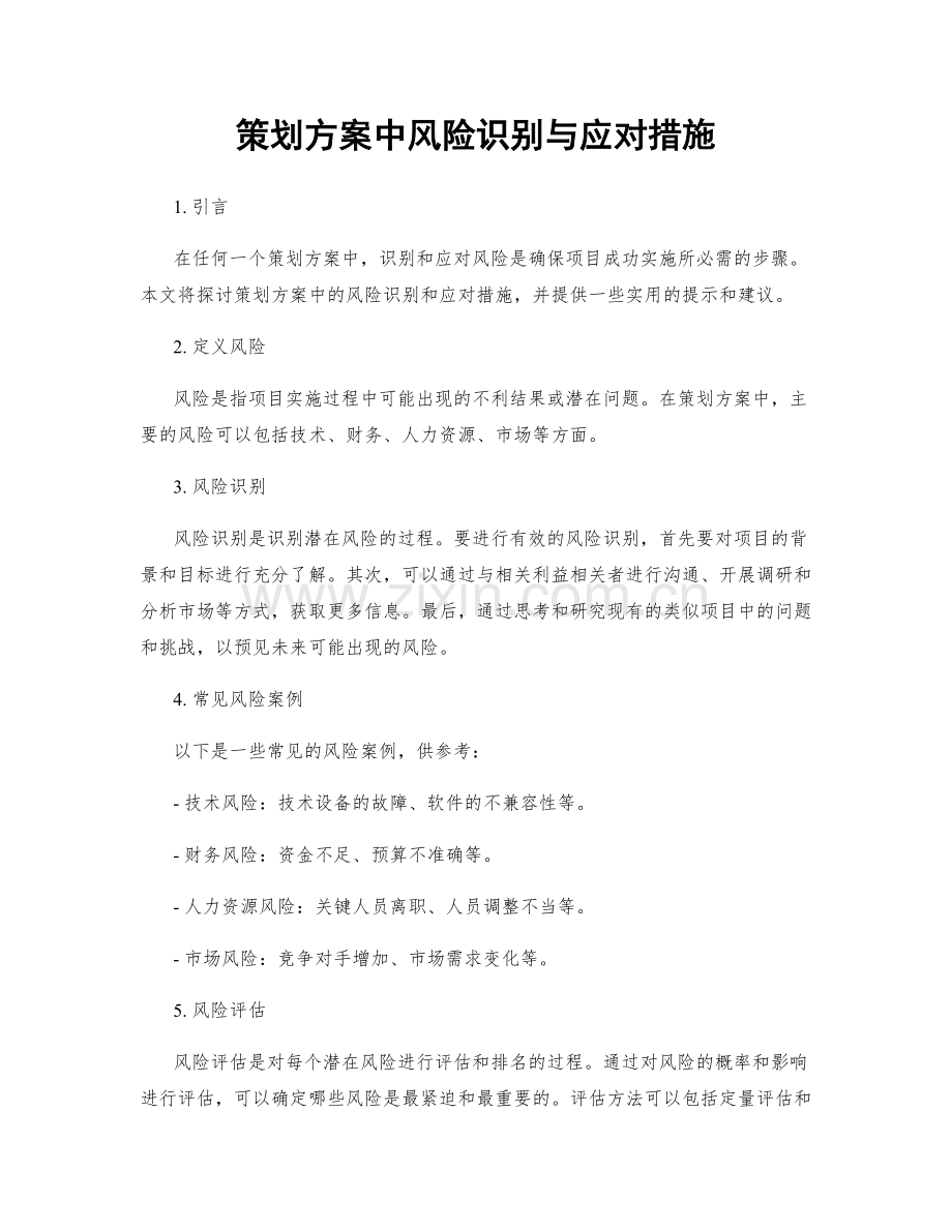 策划方案中风险识别与应对措施.docx_第1页