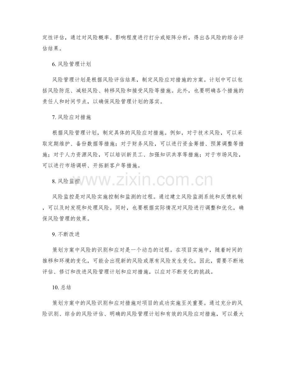 策划方案中风险识别与应对措施.docx_第2页