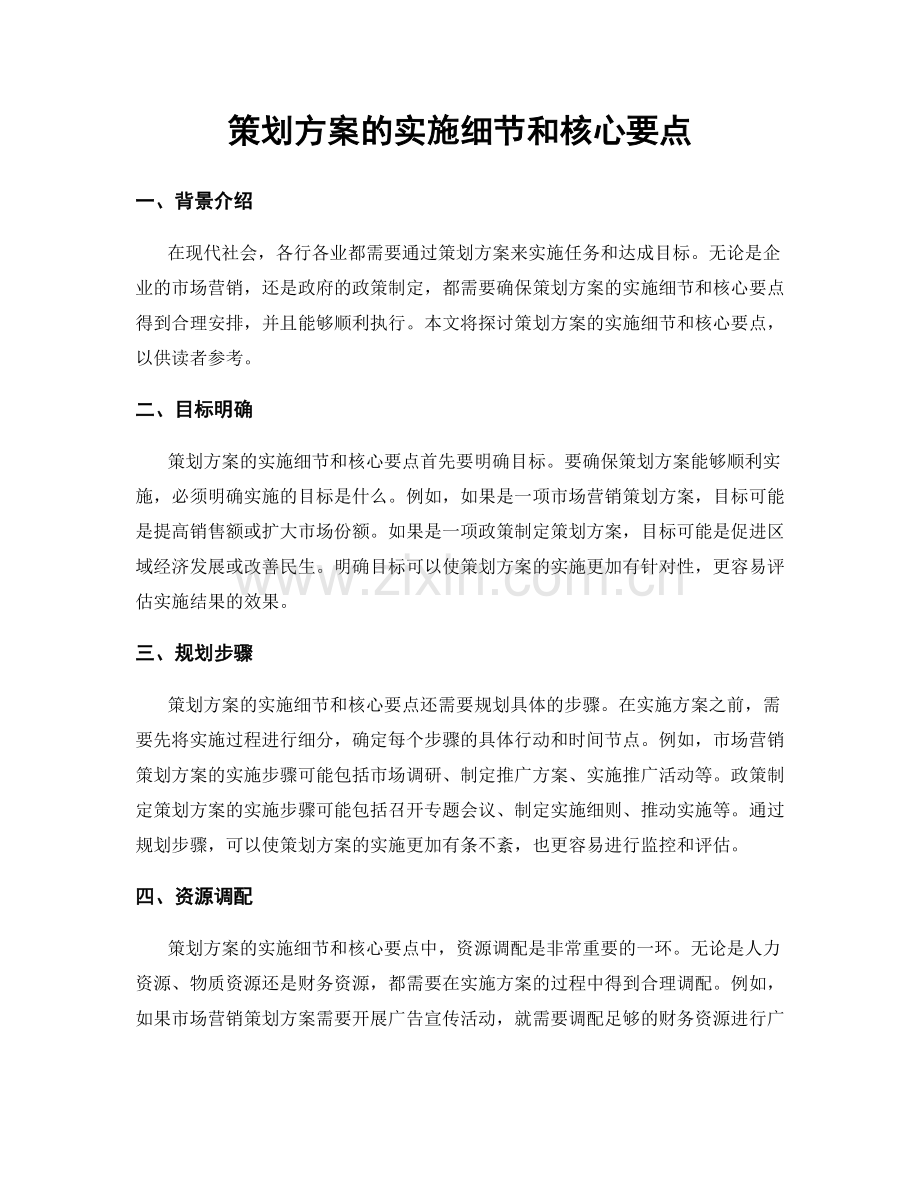 策划方案的实施细节和核心要点.docx_第1页