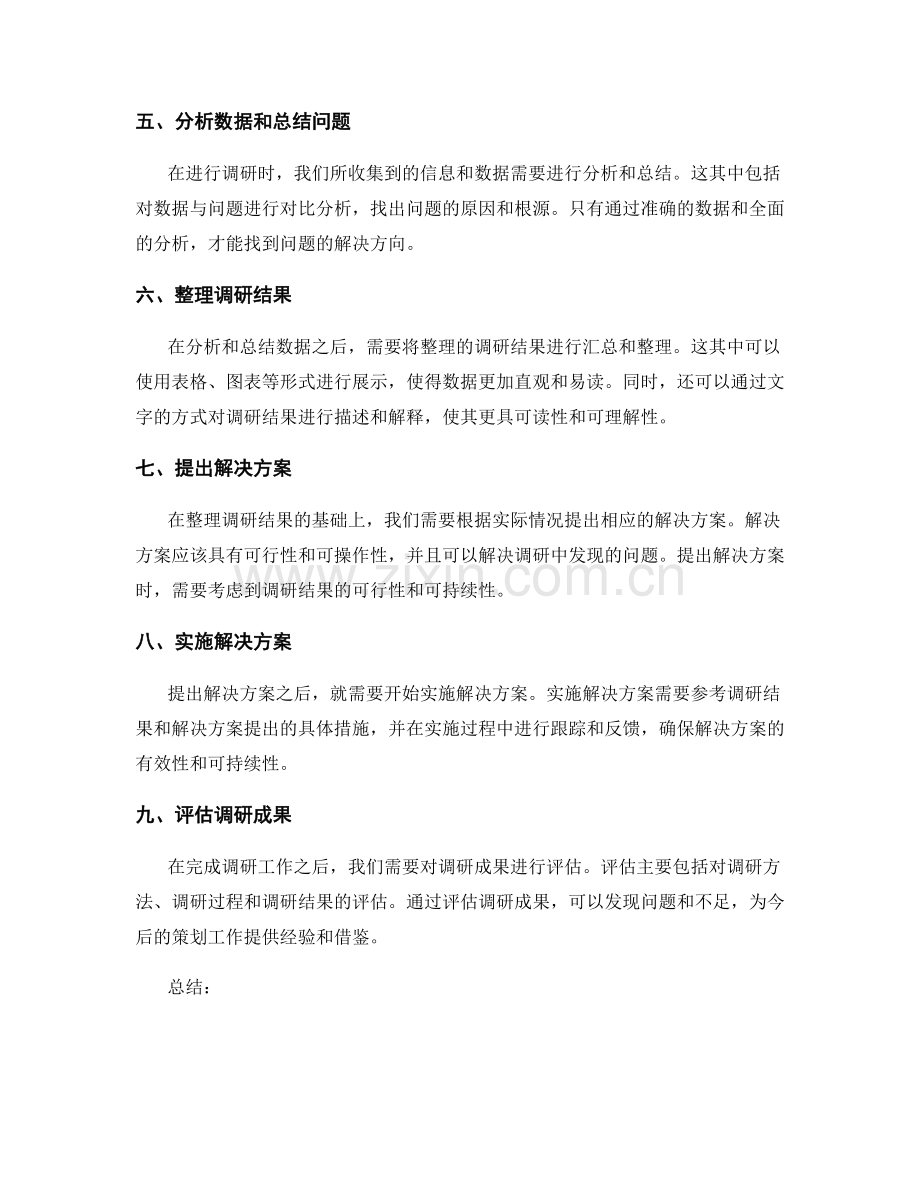 策划方案针对性的调研技巧.docx_第2页