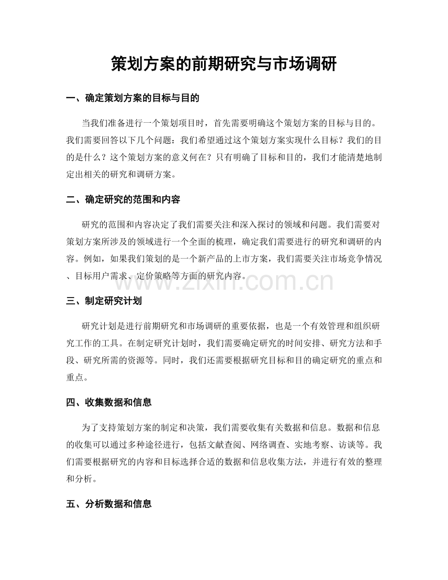 策划方案的前期研究与市场调研.docx_第1页