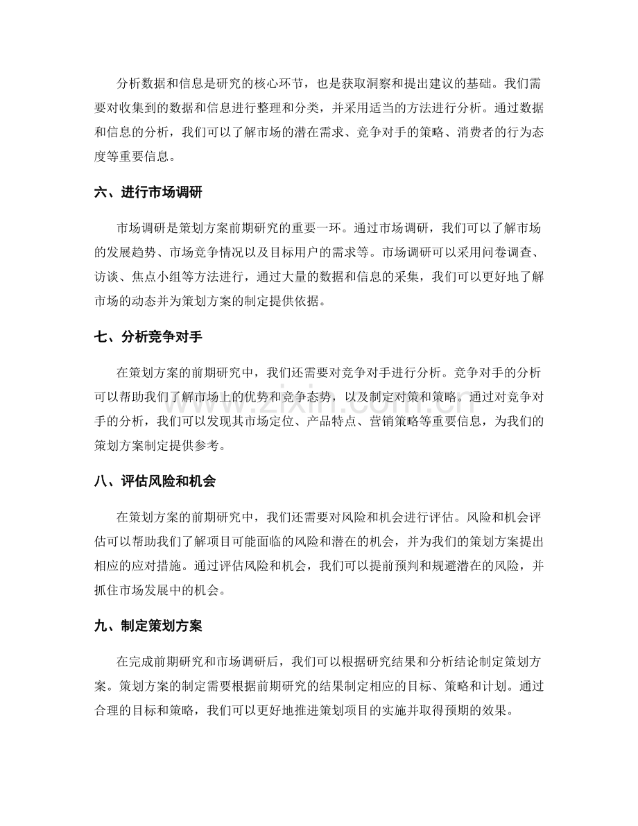 策划方案的前期研究与市场调研.docx_第2页