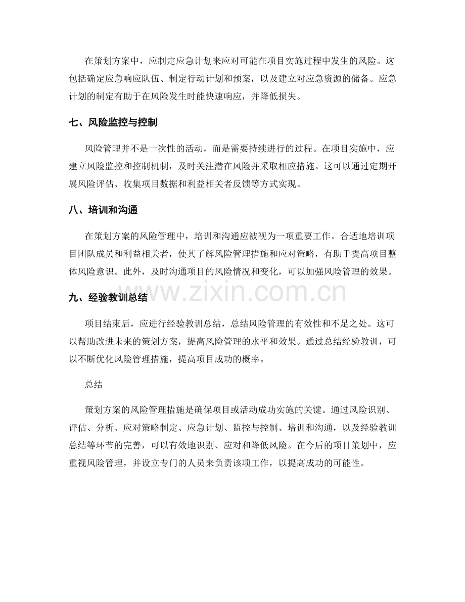 策划方案的风险管理措施分析.docx_第2页