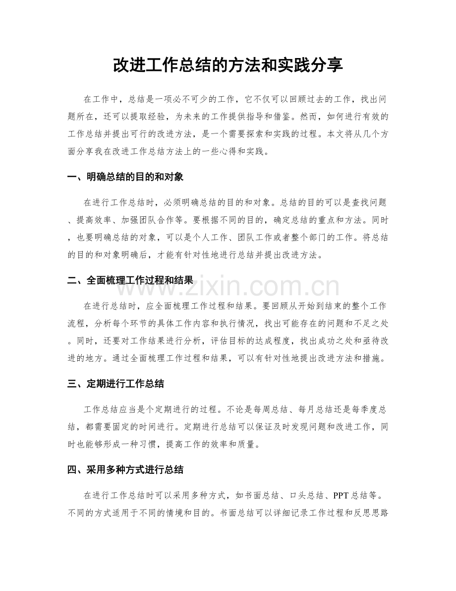 改进工作总结的方法和实践分享.docx_第1页