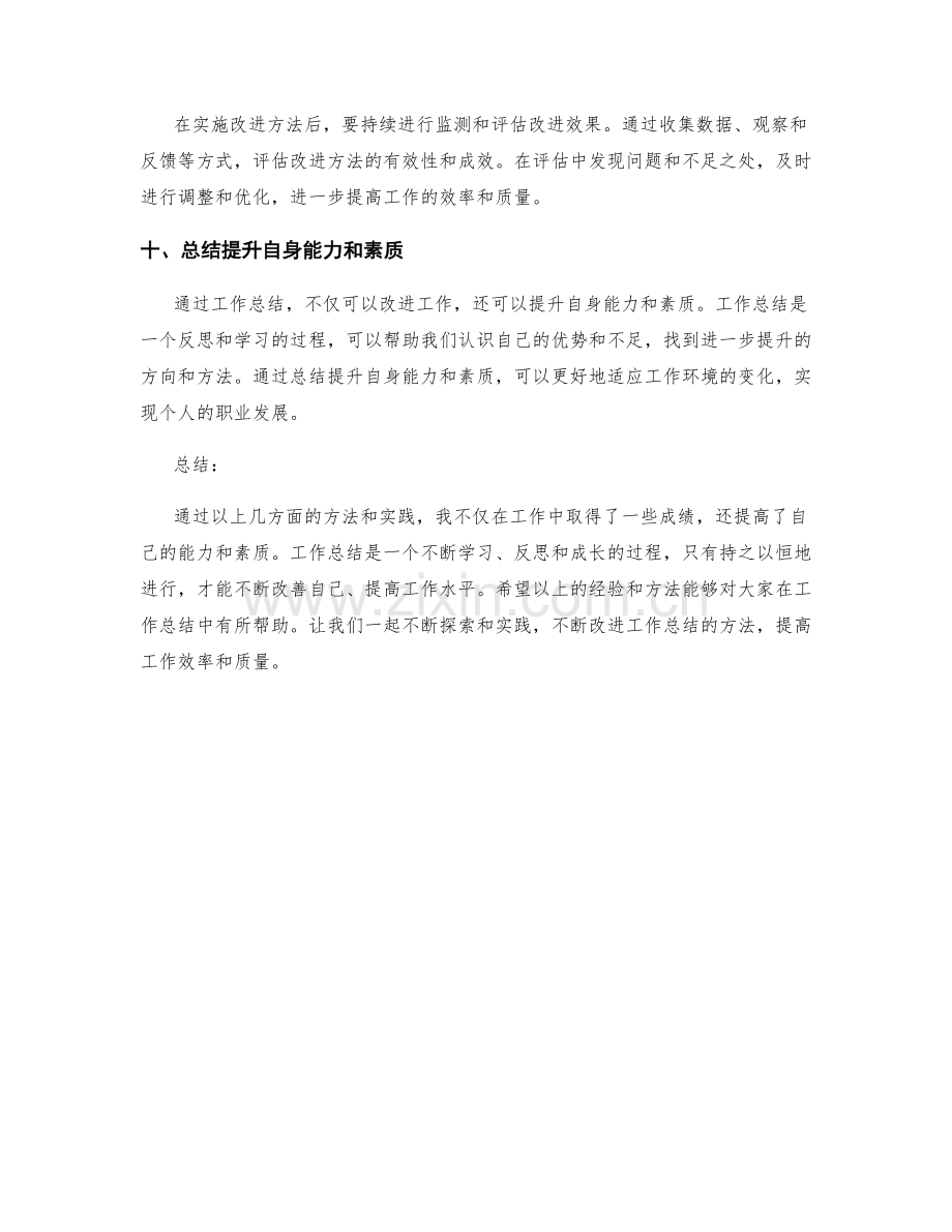 改进工作总结的方法和实践分享.docx_第3页