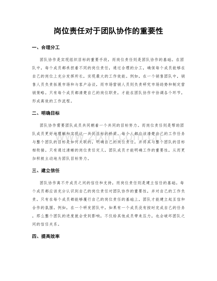 岗位责任对于团队协作的重要性.docx_第1页