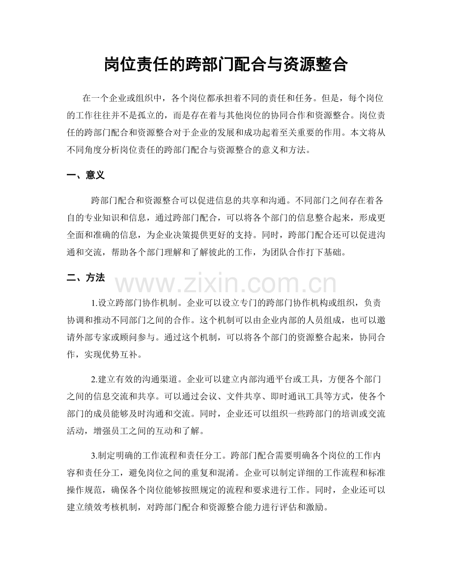 岗位责任的跨部门配合与资源整合.docx_第1页