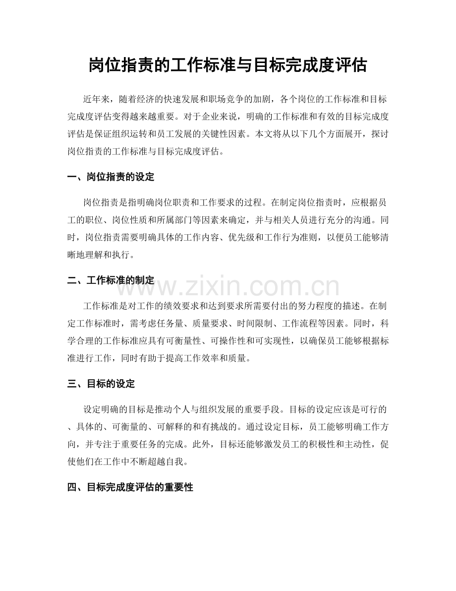 岗位指责的工作标准与目标完成度评估.docx_第1页