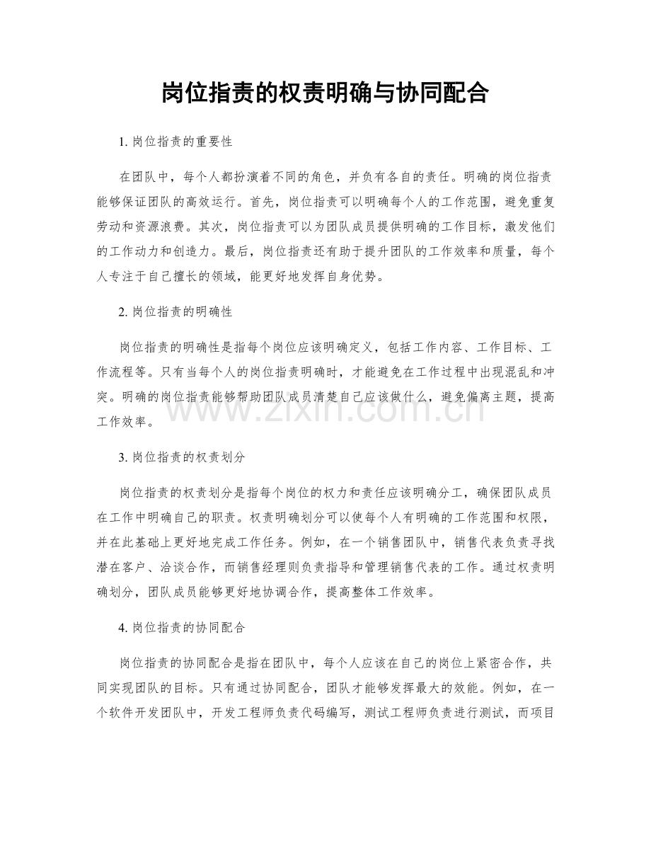 岗位指责的权责明确与协同配合.docx_第1页