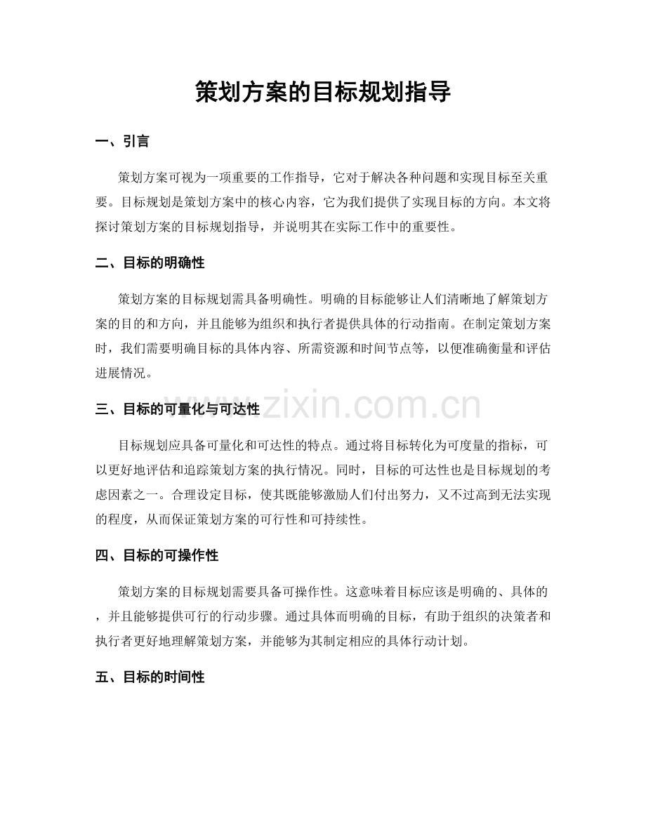 策划方案的目标规划指导.docx_第1页