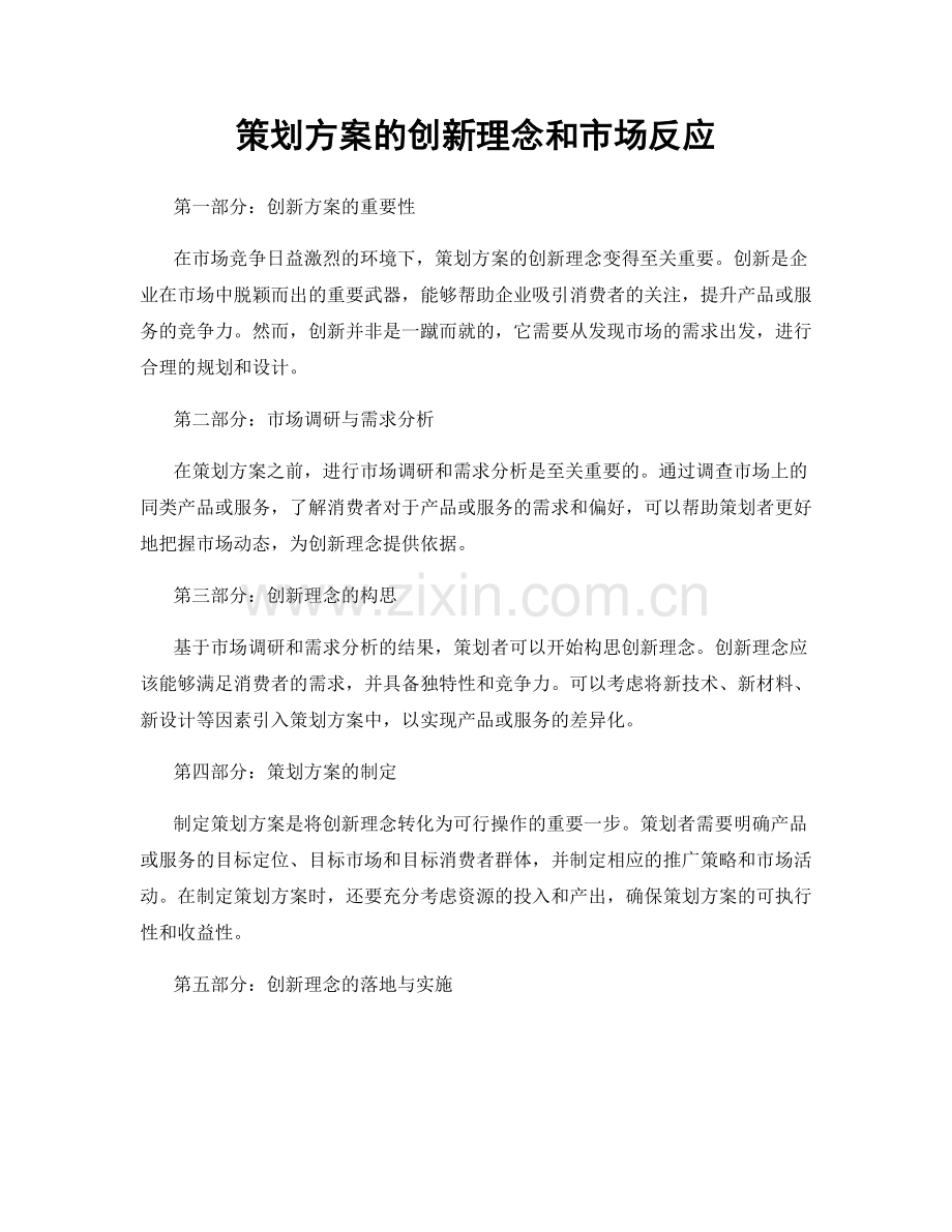 策划方案的创新理念和市场反应.docx_第1页