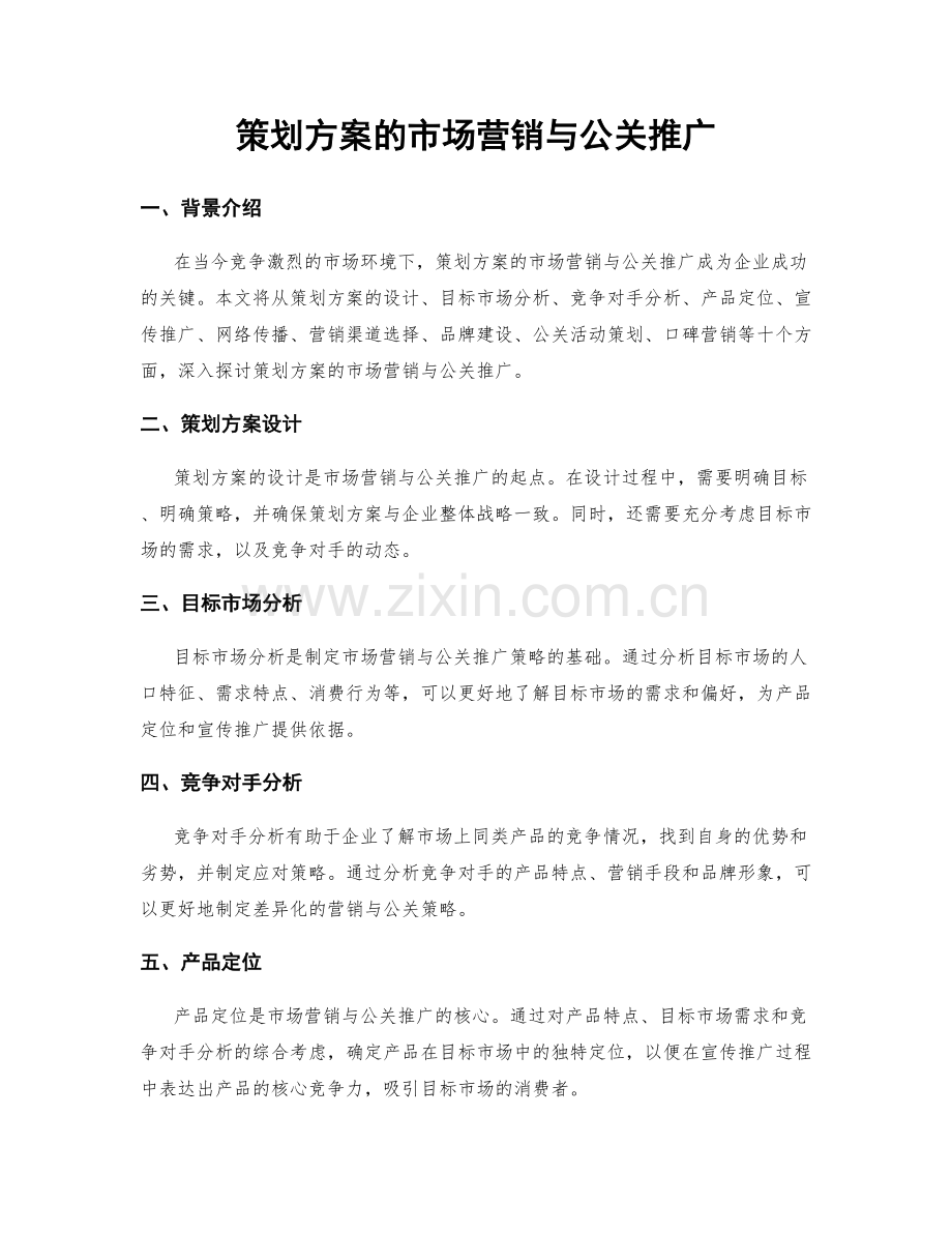 策划方案的市场营销与公关推广.docx_第1页