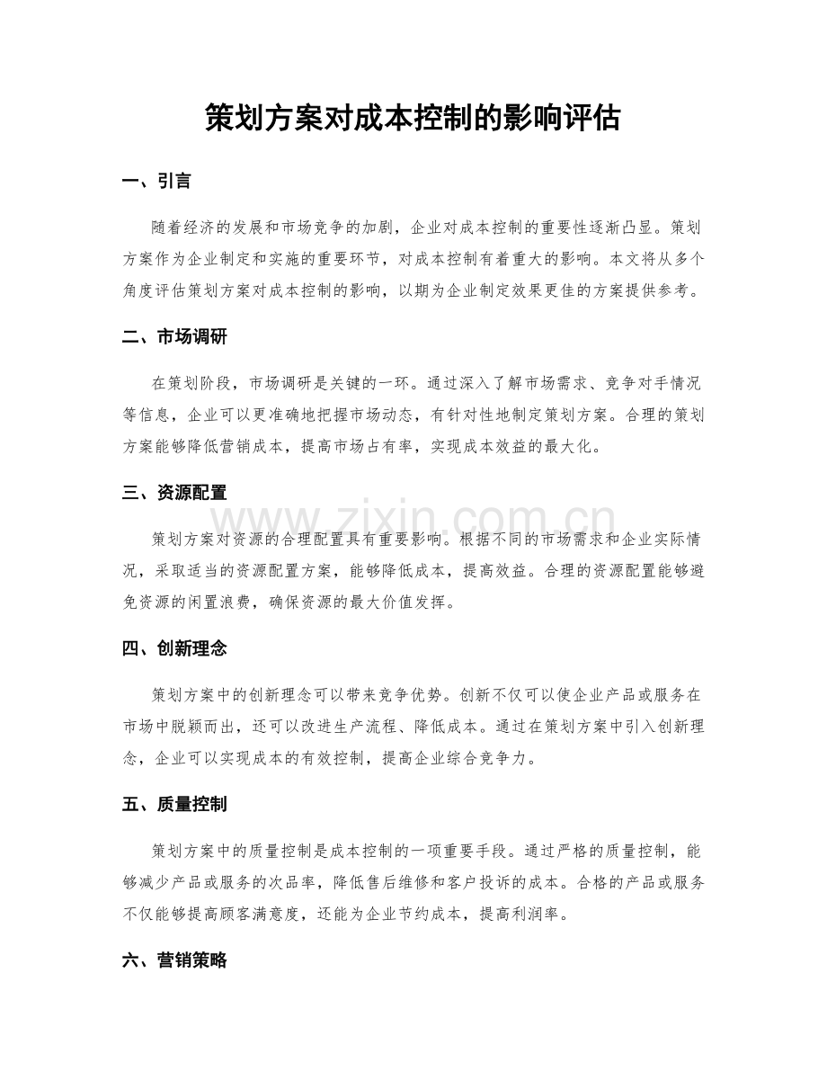 策划方案对成本控制的影响评估.docx_第1页