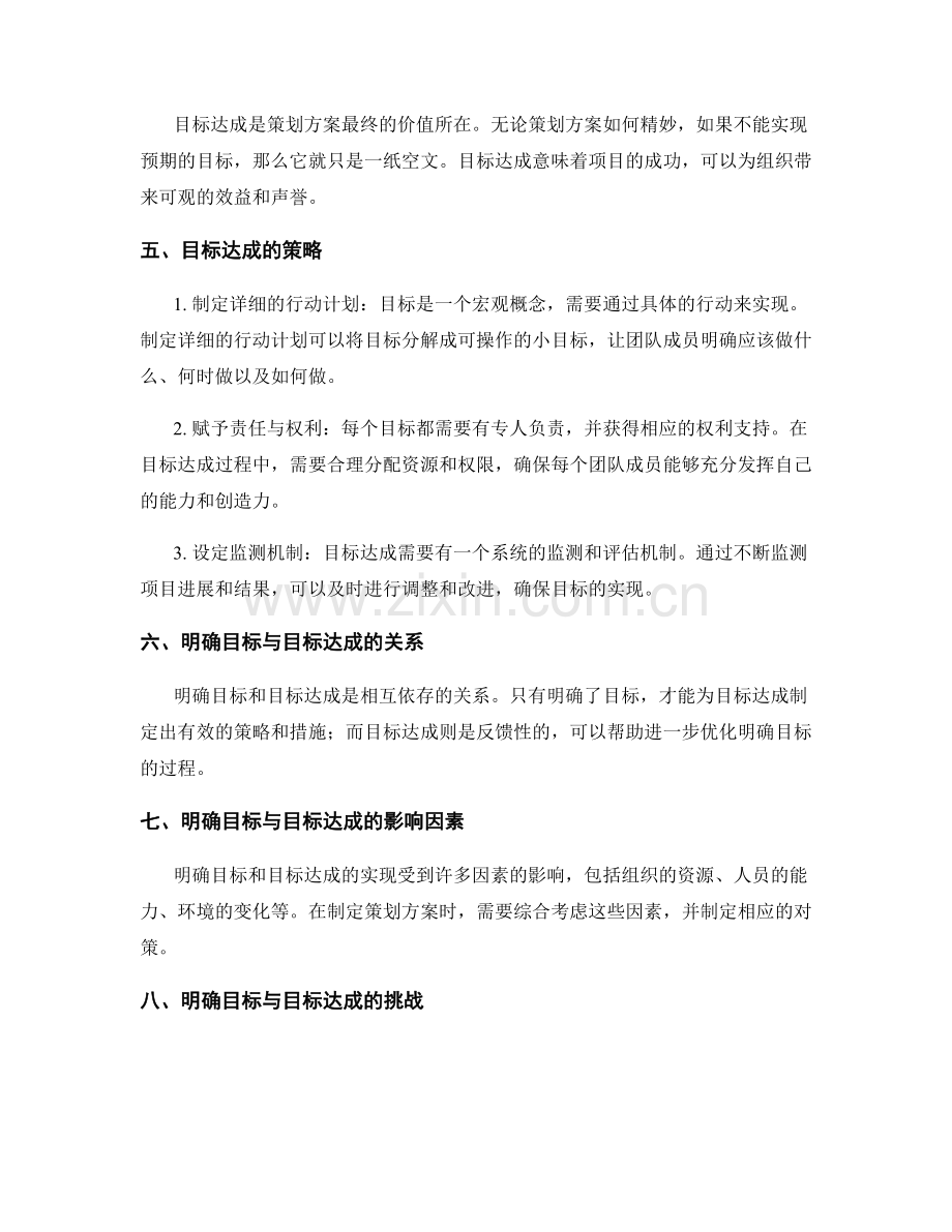 策划方案的目标明确与目标达成.docx_第2页