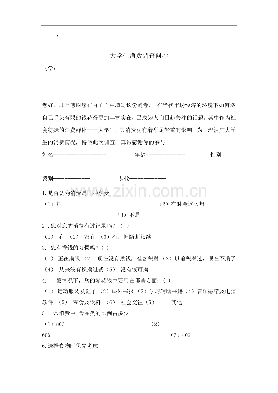 0mwyrcs大学生消费情况问卷调查报告范文.doc_第1页