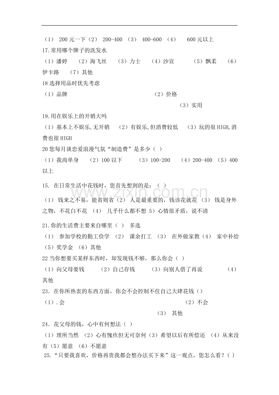 0mwyrcs大学生消费情况问卷调查报告范文.doc_第3页