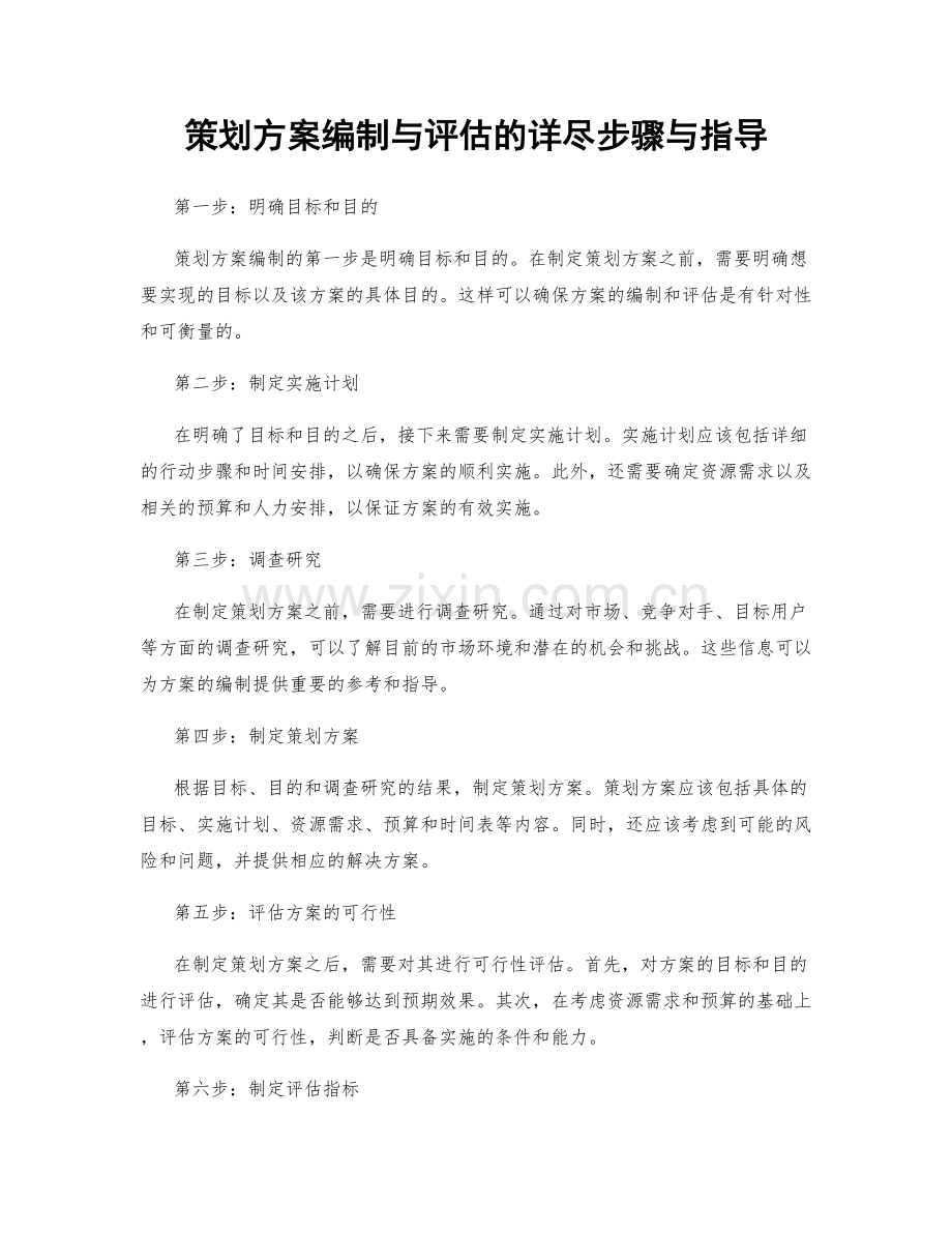 策划方案编制与评估的详尽步骤与指导.docx_第1页