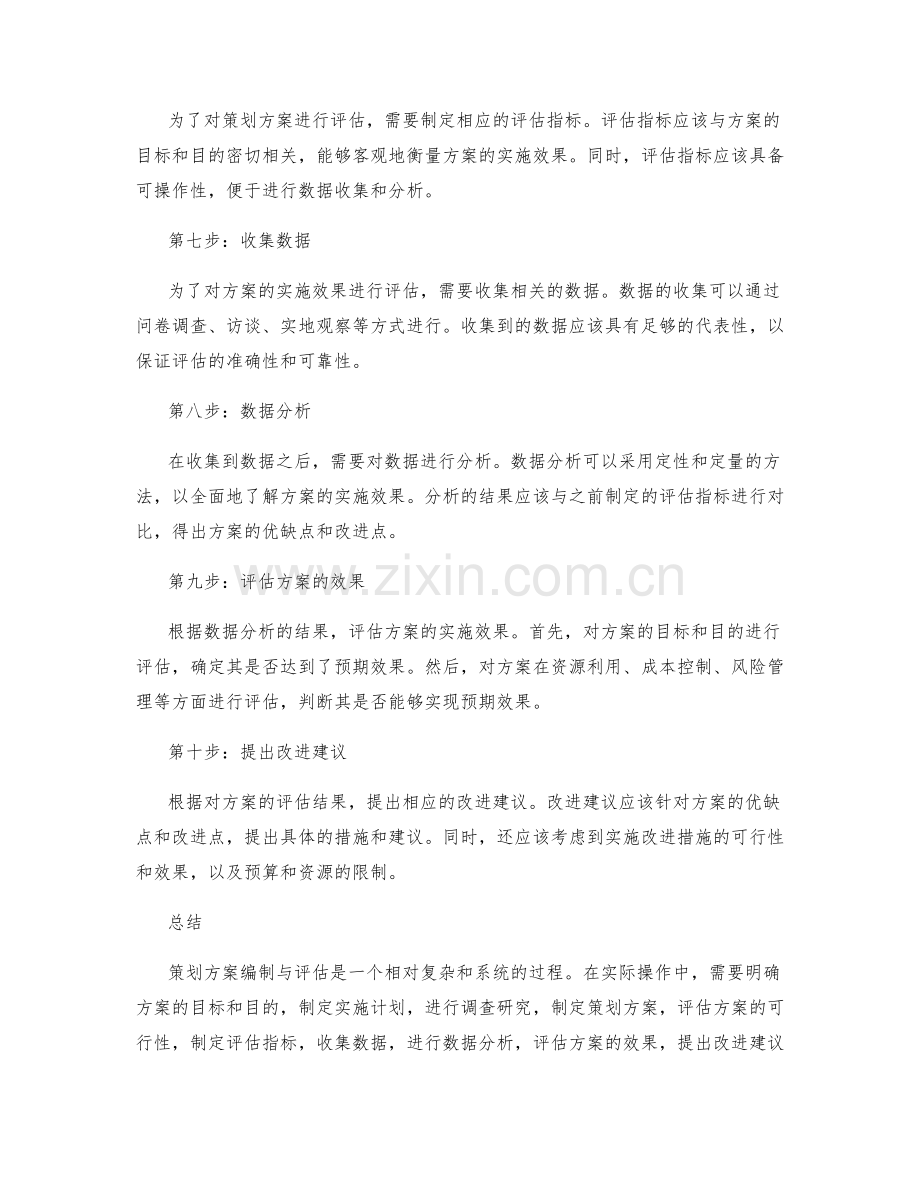 策划方案编制与评估的详尽步骤与指导.docx_第2页