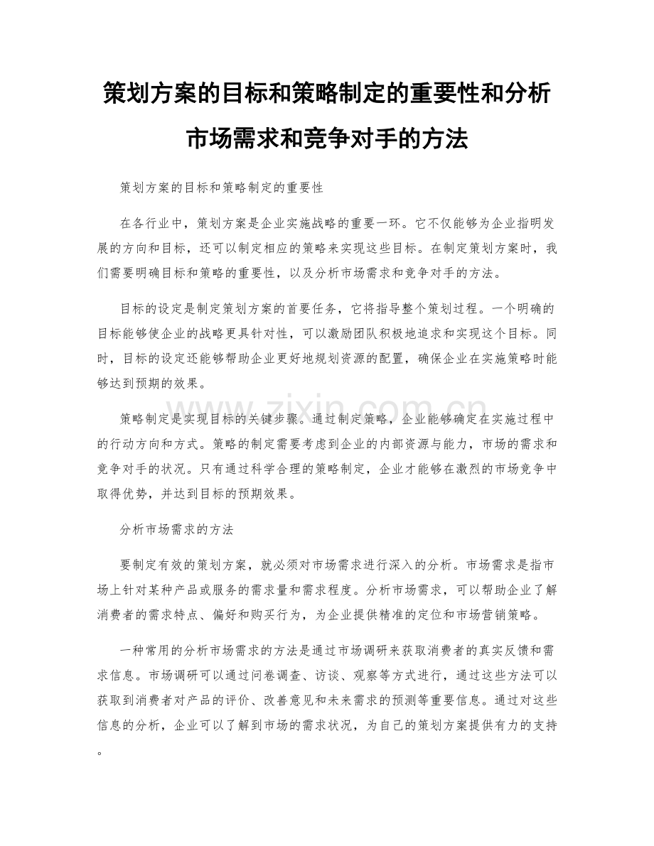 策划方案的目标和策略制定的重要性和分析市场需求和竞争对手的方法.docx_第1页