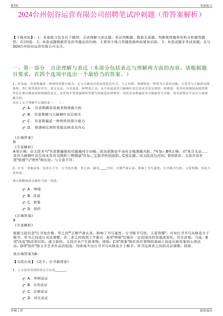 2024台州创谷运营有限公司招聘笔试冲刺题（带答案解析）.pdf_第1页