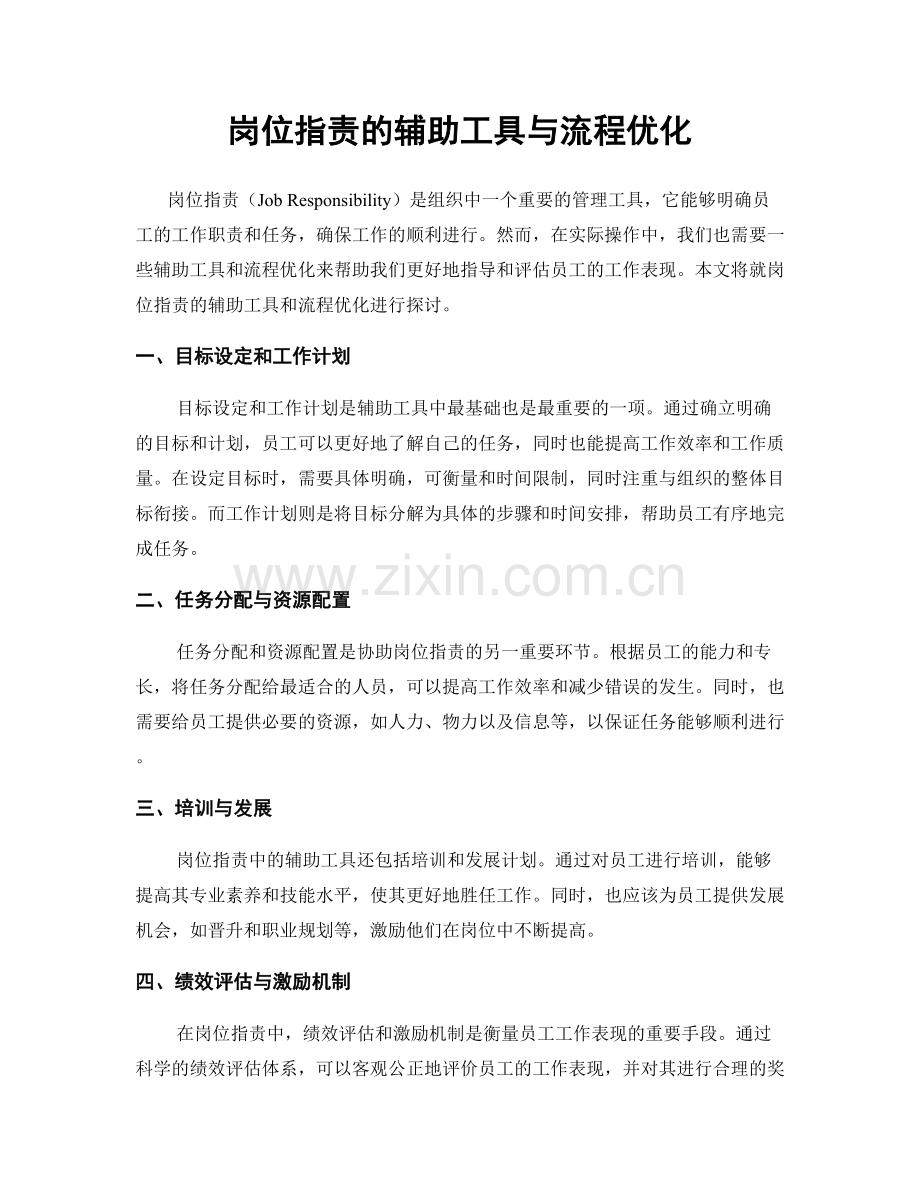 岗位职责的辅助工具与流程优化.docx_第1页