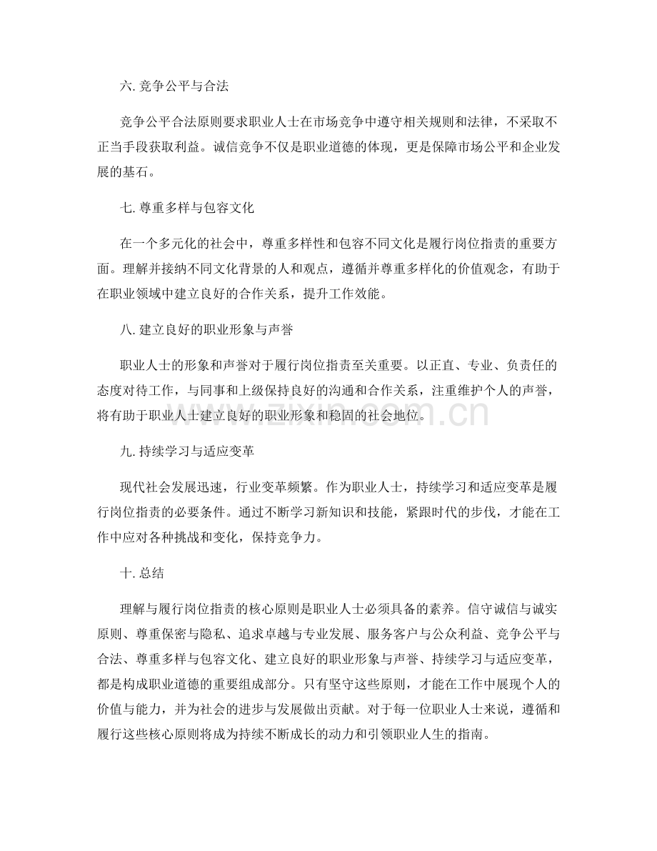 理解与履行岗位职责的核心原则.docx_第2页