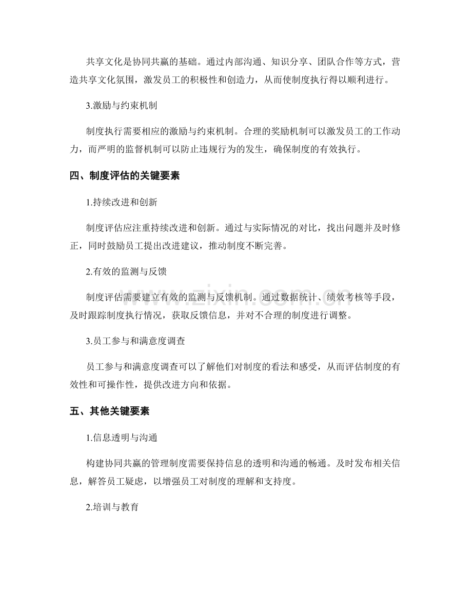 构建协同共赢的管理制度的关键要素讲解.docx_第2页