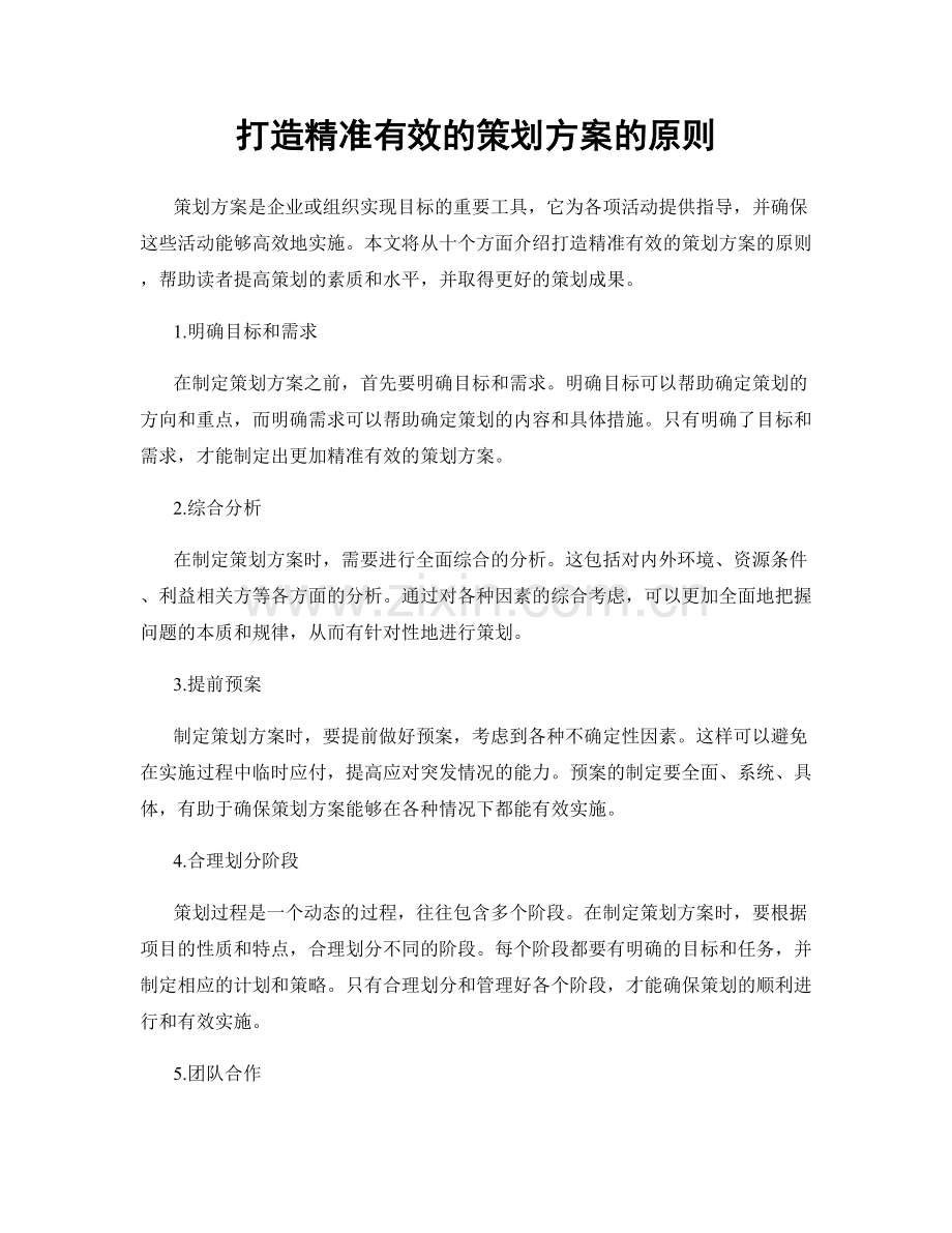 打造精准有效的策划方案的原则.docx_第1页