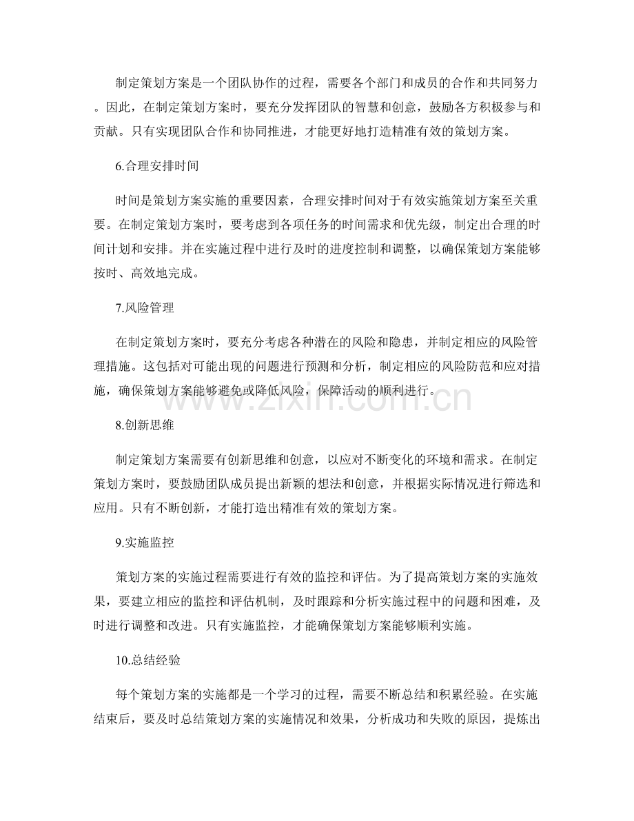 打造精准有效的策划方案的原则.docx_第2页