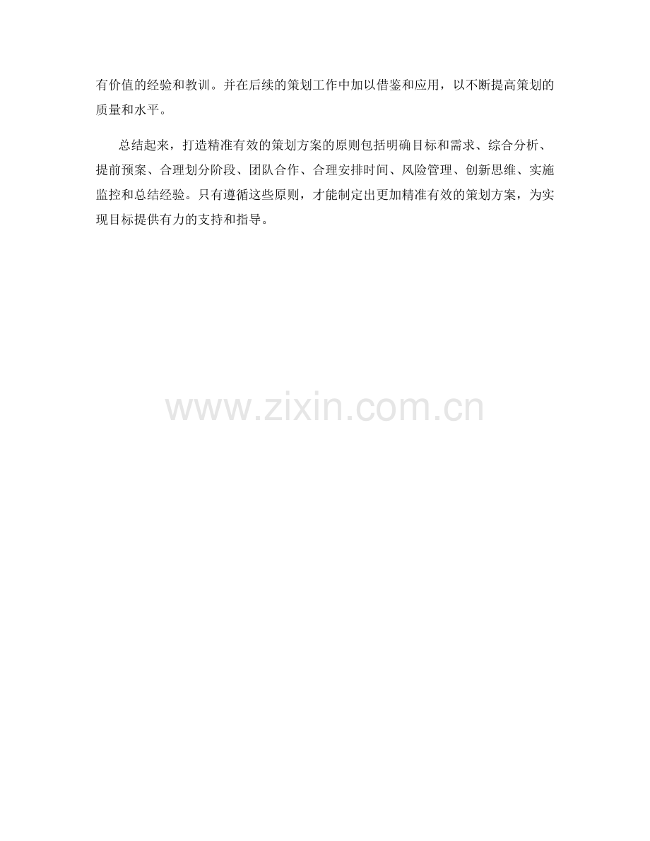 打造精准有效的策划方案的原则.docx_第3页