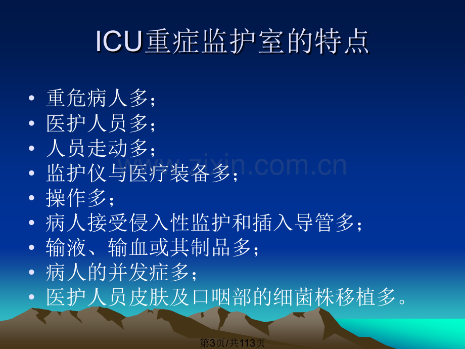 ICU感染控制.pptx_第3页